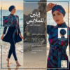 Burkini Bleu 4 Pièces + Paréo / بوركيني أزرق أربع قطع + باريوا